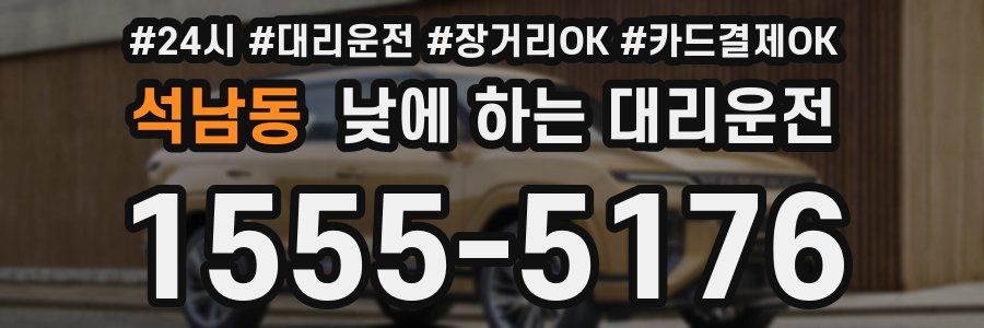 석남동 낮에 하는 대리운전