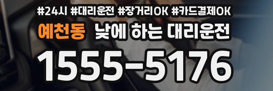 예천동 낮에 하는 대리운전