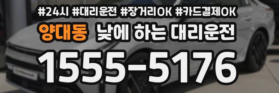 양대동 낮에 하는 대리운전