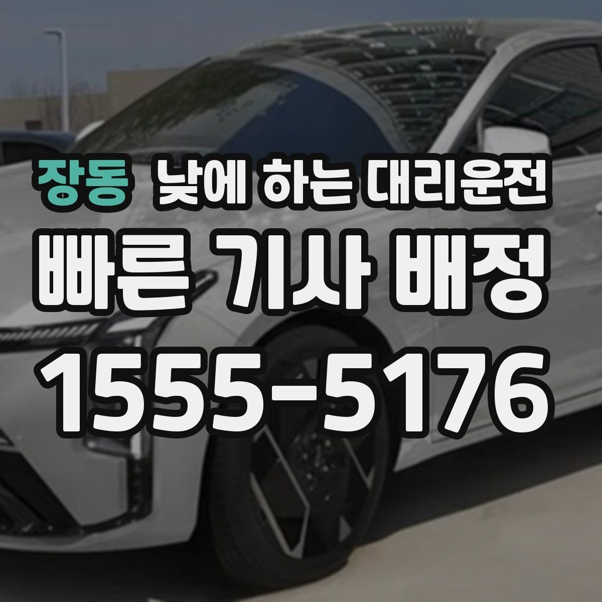 장동 낮에 하는 대리운전 부모님 모시고 이동할 때 편한 이유