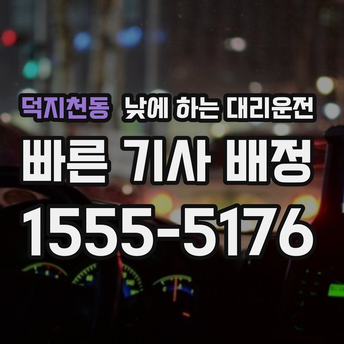 덕지천동 낮에 하는 대리운전 강풍 폭우 예보일 때 이용하면 좋은 이유