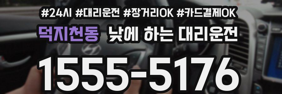 덕지천동 낮에 하는 대리운전