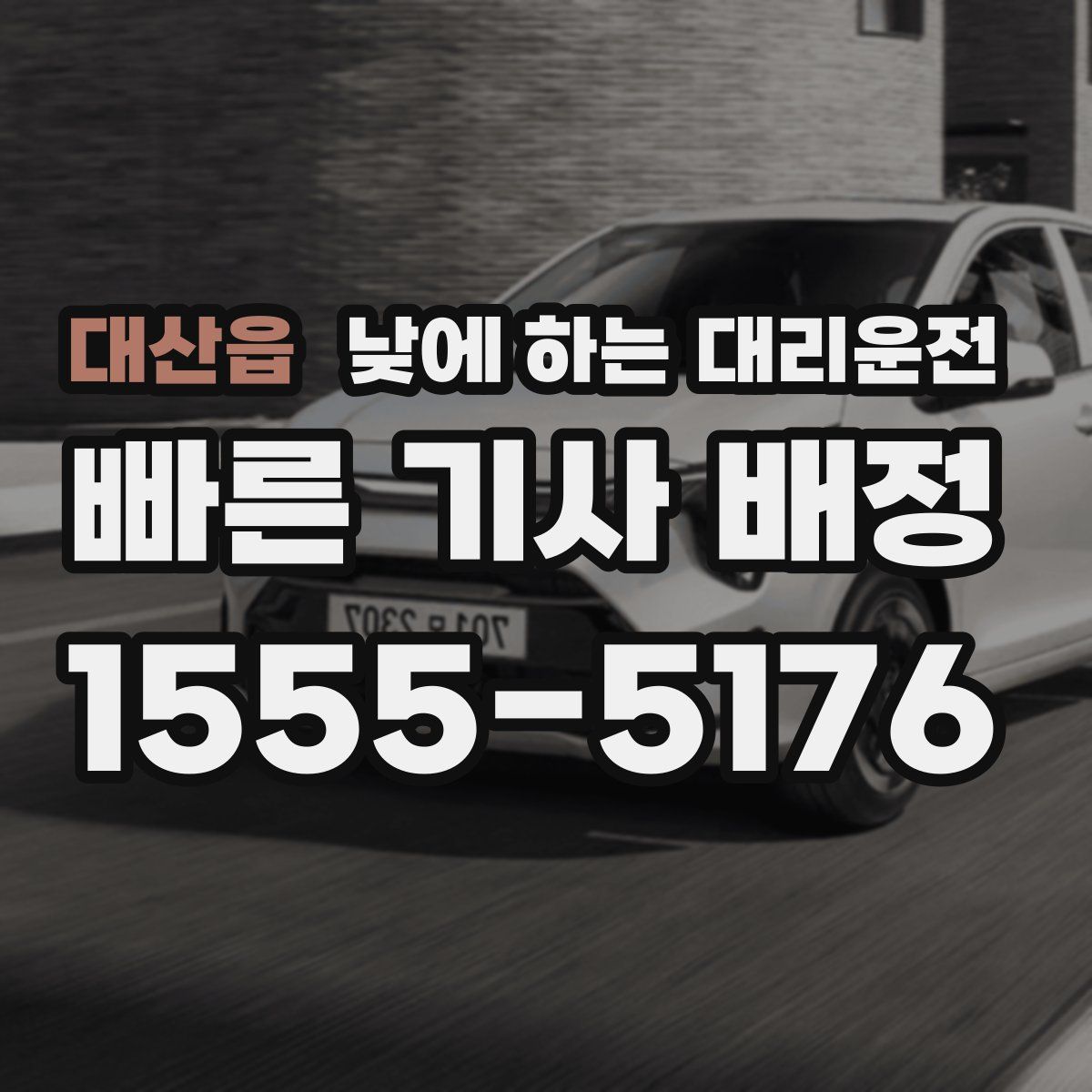 대산읍 낮에 하는 대리운전
