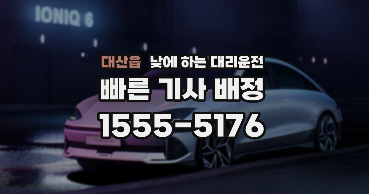 대산읍 낮에 하는 대리운전
