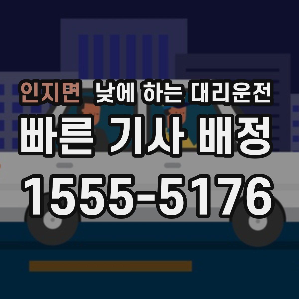 인지면 낮에 하는 대리운전 빠르게 호출하고 깔끔하게 이동하는 방법