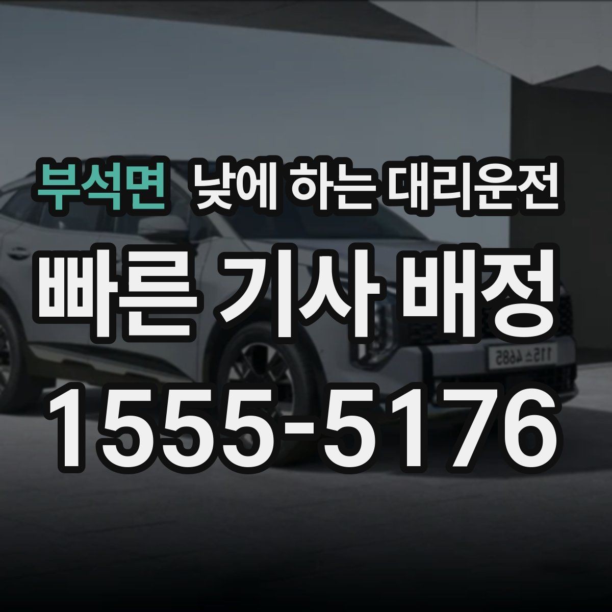 부석면 낮에 하는 대리운전 사무실 복귀 동선이 많은 날 추천