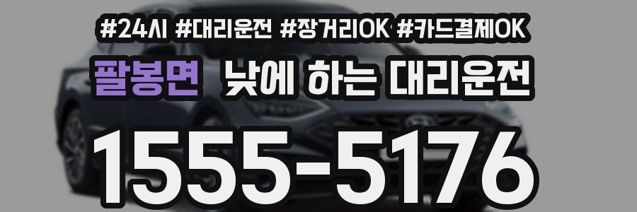 팔봉면 낮에 하는 대리운전