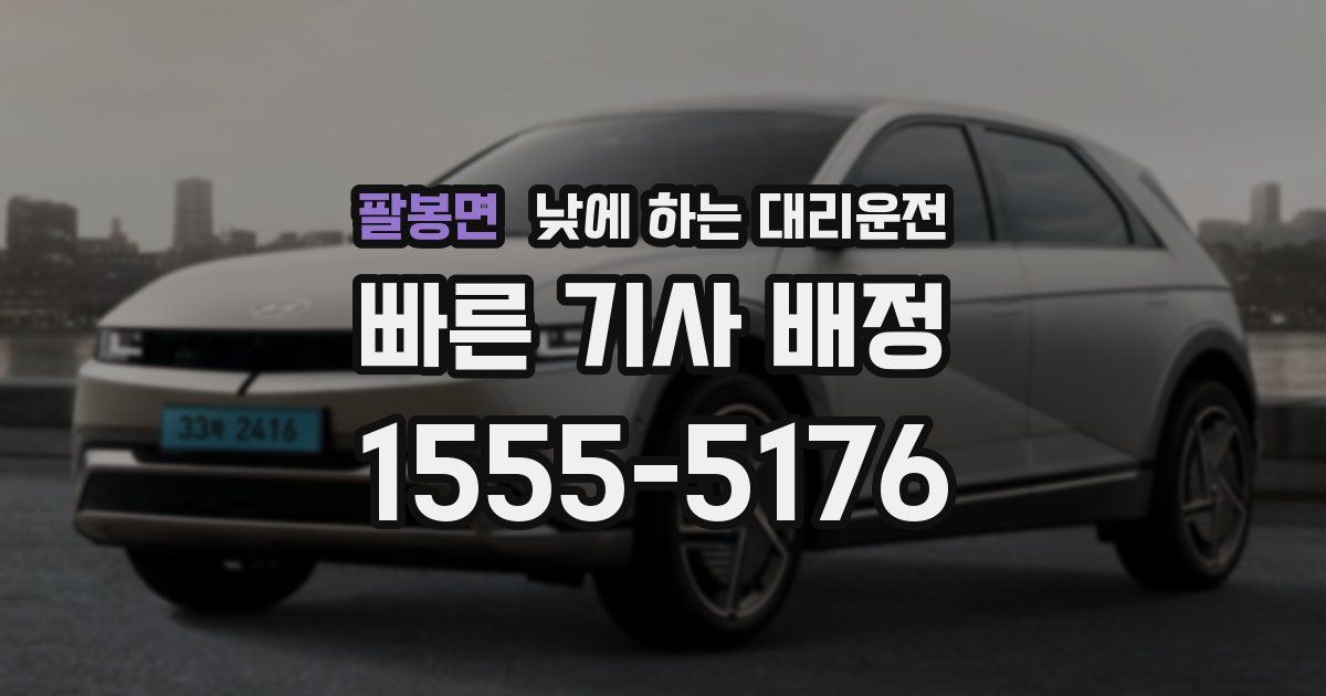 팔봉면 낮에 하는 대리운전