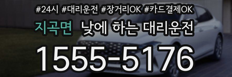 지곡면 낮에 하는 대리운전
