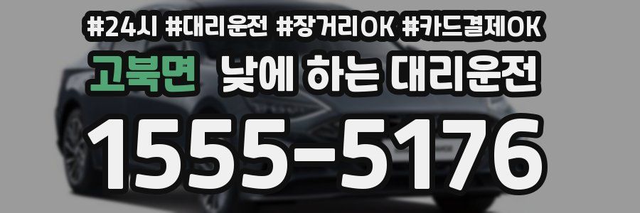 고북면 낮에 하는 대리운전