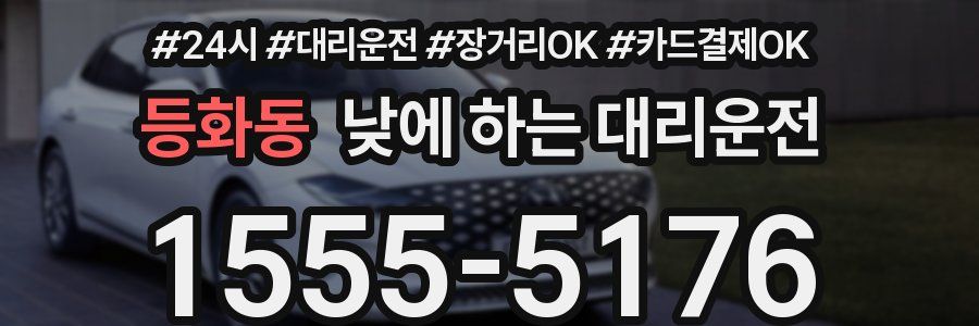 등화동 낮에 하는 대리운전
