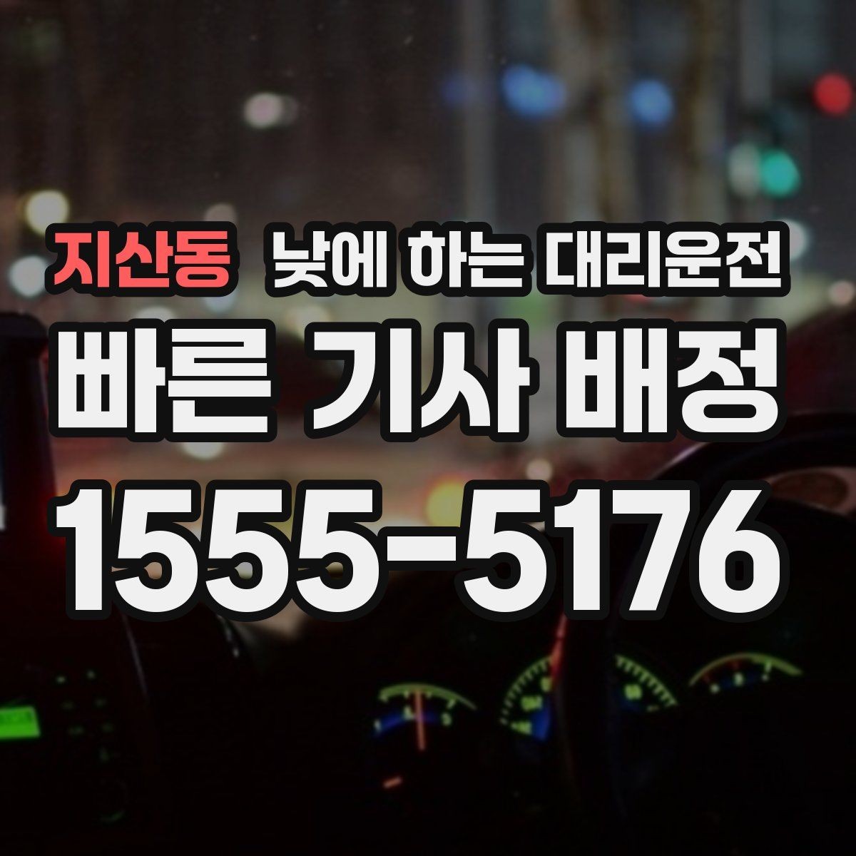지산동 낮에 하는 대리운전 약국 병원 관공서 경유가 많은 날