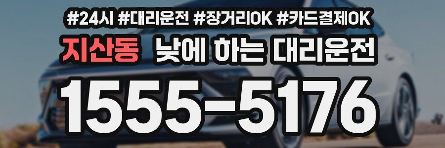 지산동 낮에 하는 대리운전