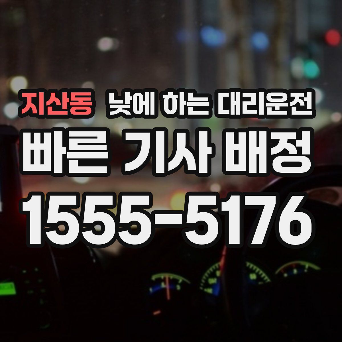지산동 낮에 하는 대리운전