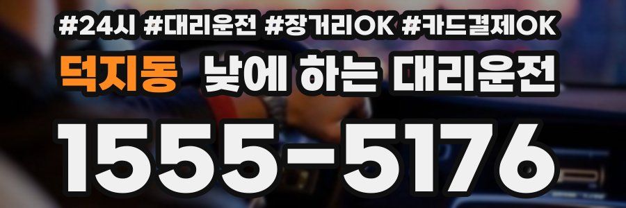 덕지동 낮에 하는 대리운전