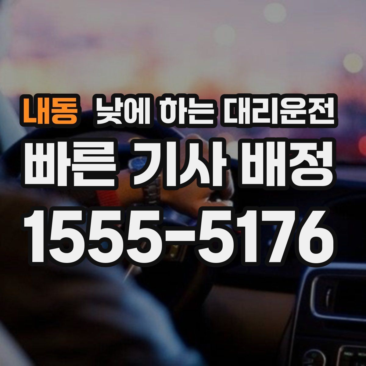 내동 낮에 하는 대리운전 시간 절약이 필요한 날 선택 팁