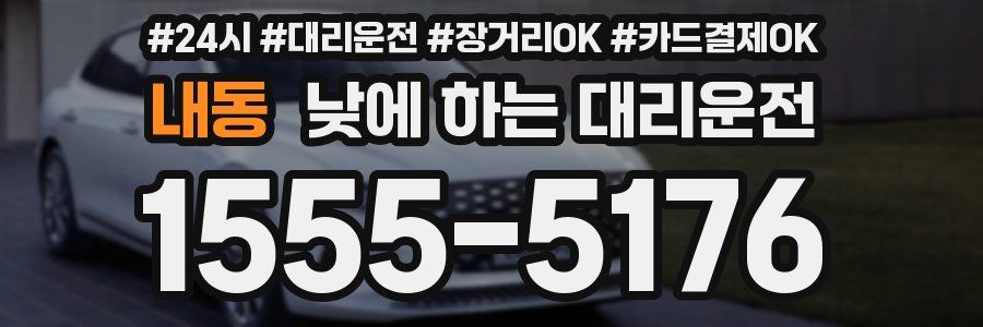 내동 낮에 하는 대리운전