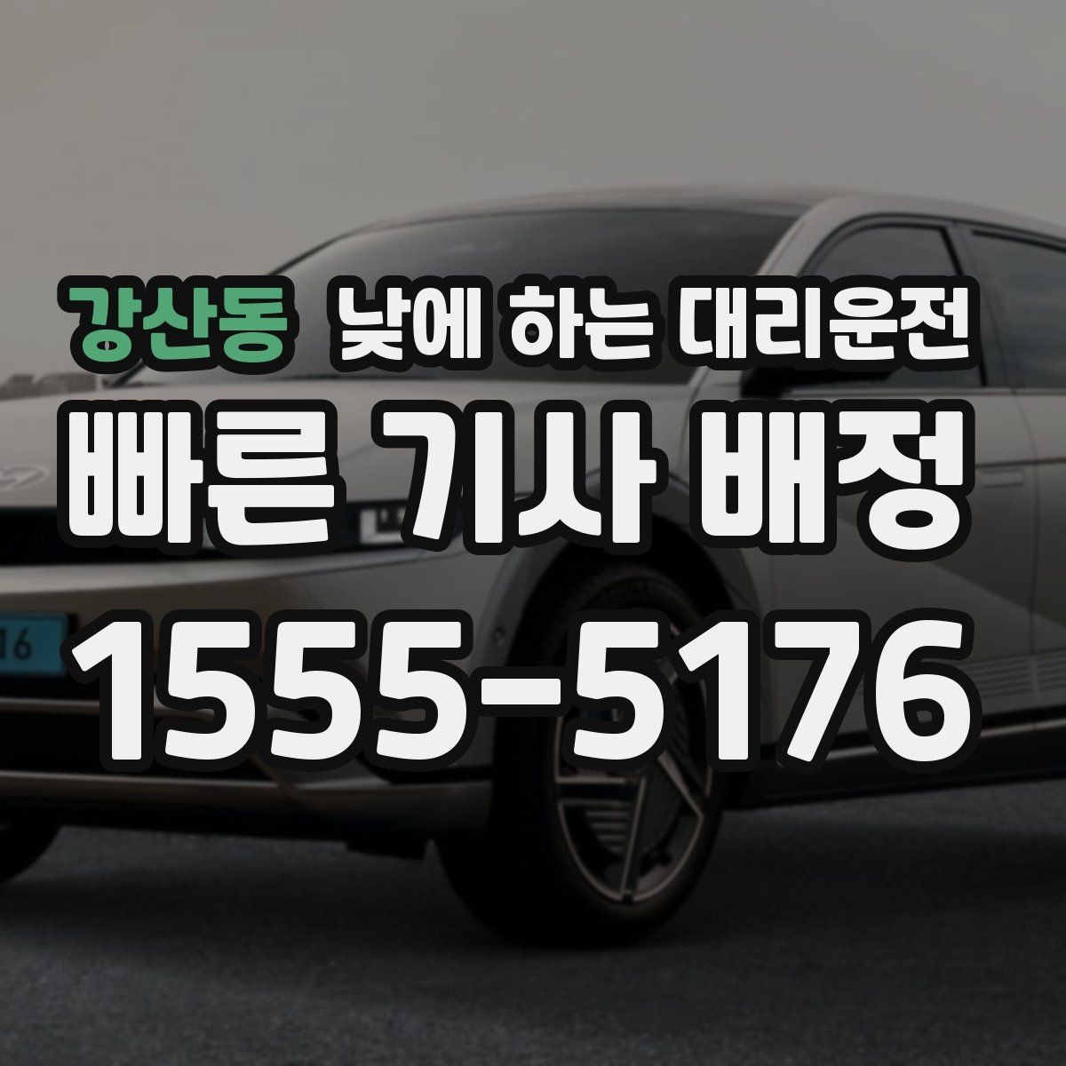 강산동 낮에 하는 대리운전 이동 스트레스를 줄이는 가장 쉬운 방법