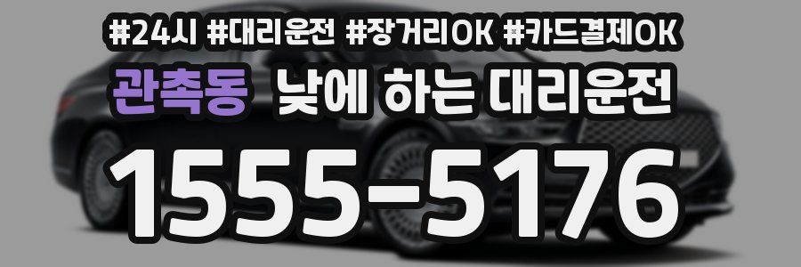 관촉동 낮에 하는 대리운전