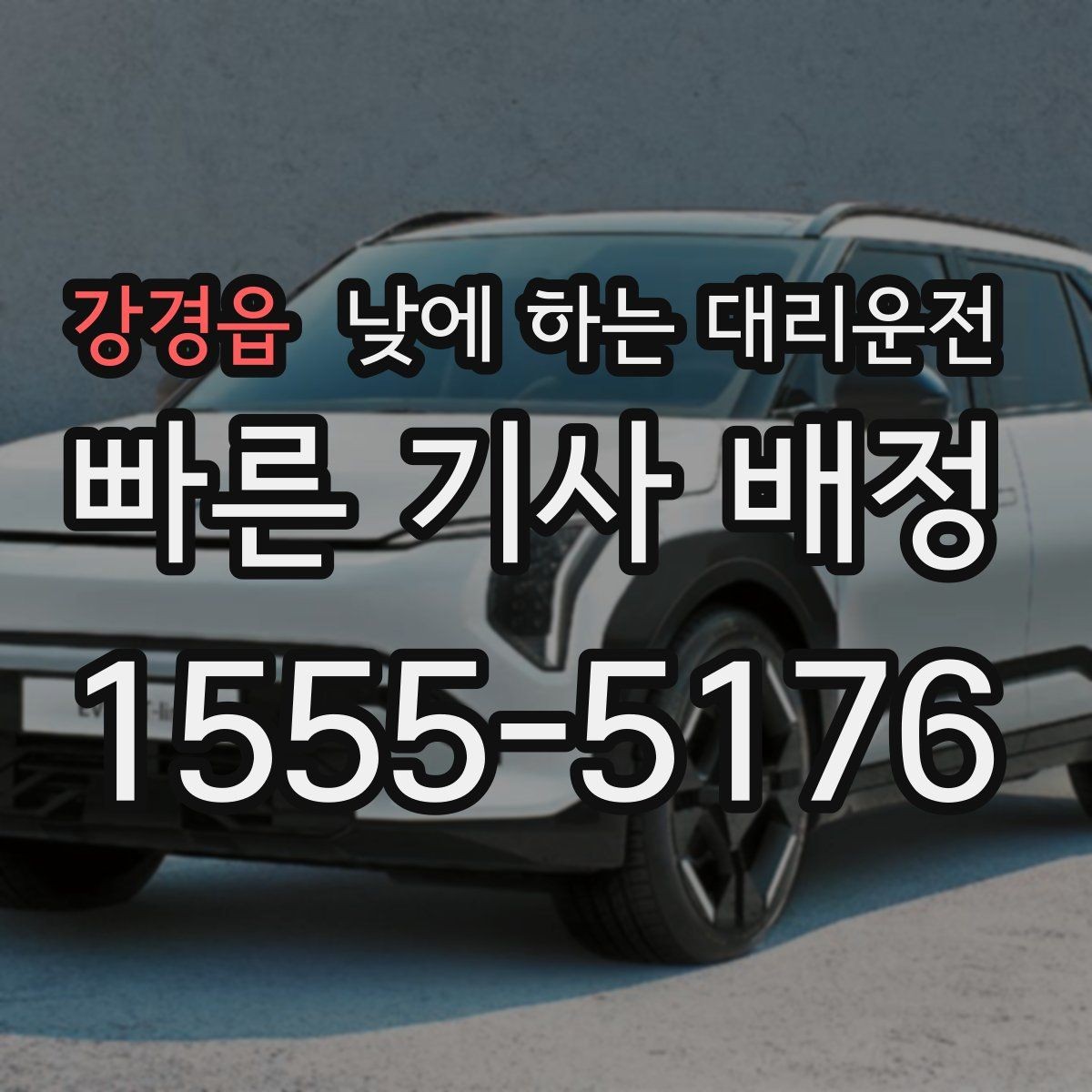 강경읍 낮에 하는 대리운전 어르신 병원 동행 이동에 좋은 이유