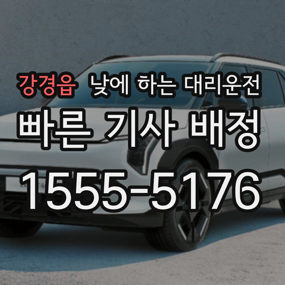 강경읍 낮에 하는 대리운전