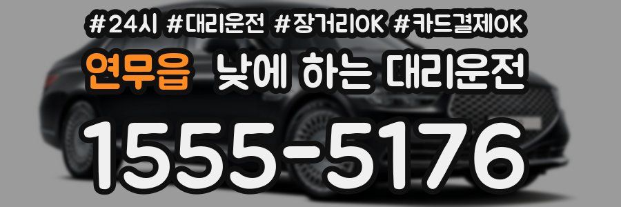 연무읍 낮에 하는 대리운전