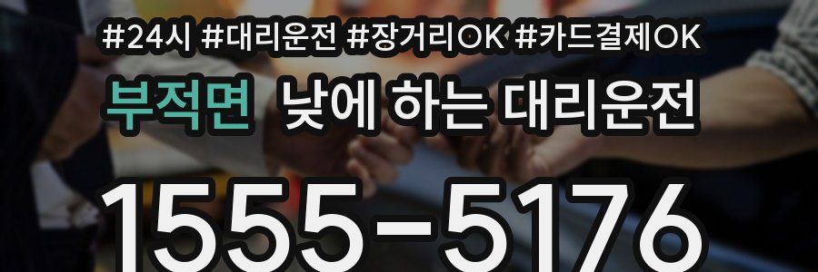 부적면 낮에 하는 대리운전