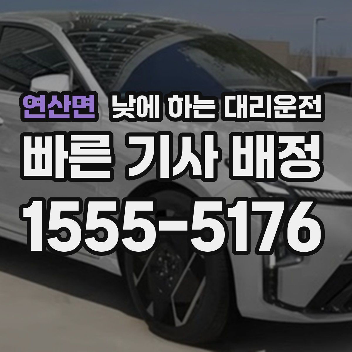 연산면 낮에 하는 대리운전 당일 급하게 필요할 때 접수 요령