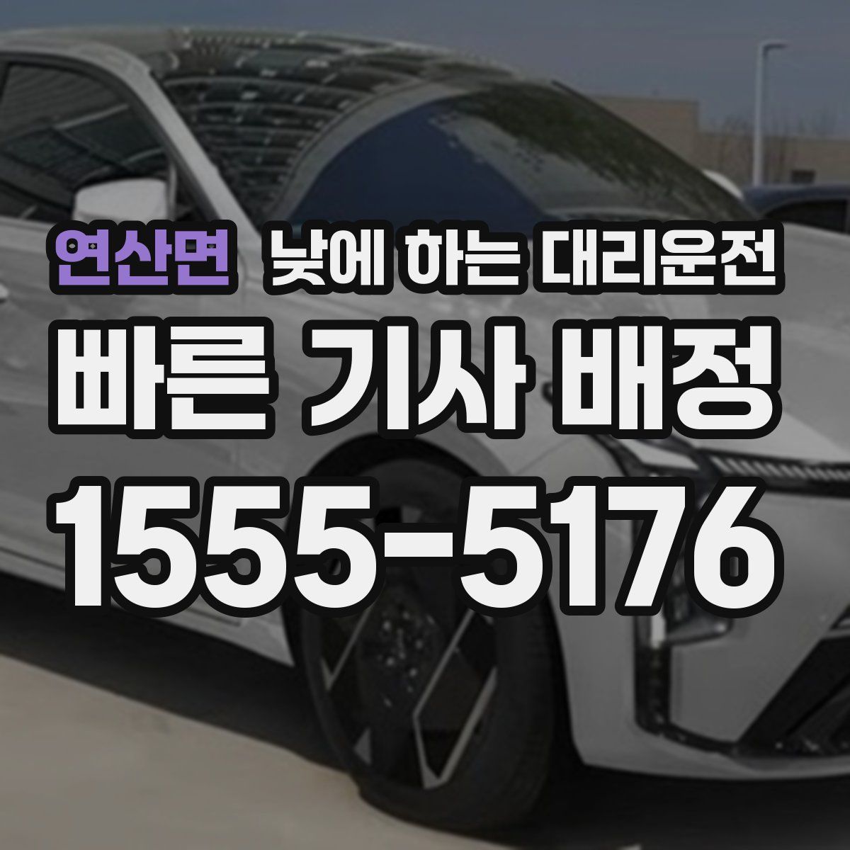 연산면 낮에 하는 대리운전