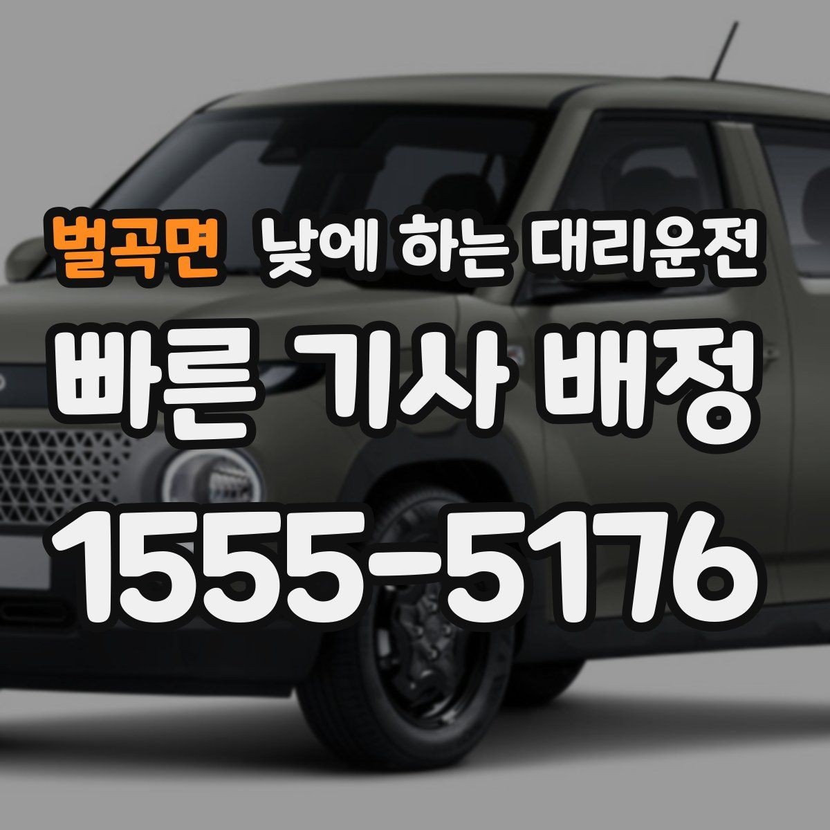 벌곡면 낮에 하는 대리운전 낮 시간 이용 후 만족도가 높은 이유