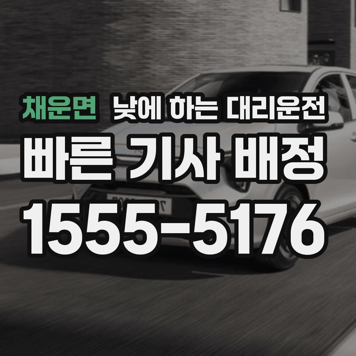 채운면 낮에 하는 대리운전
