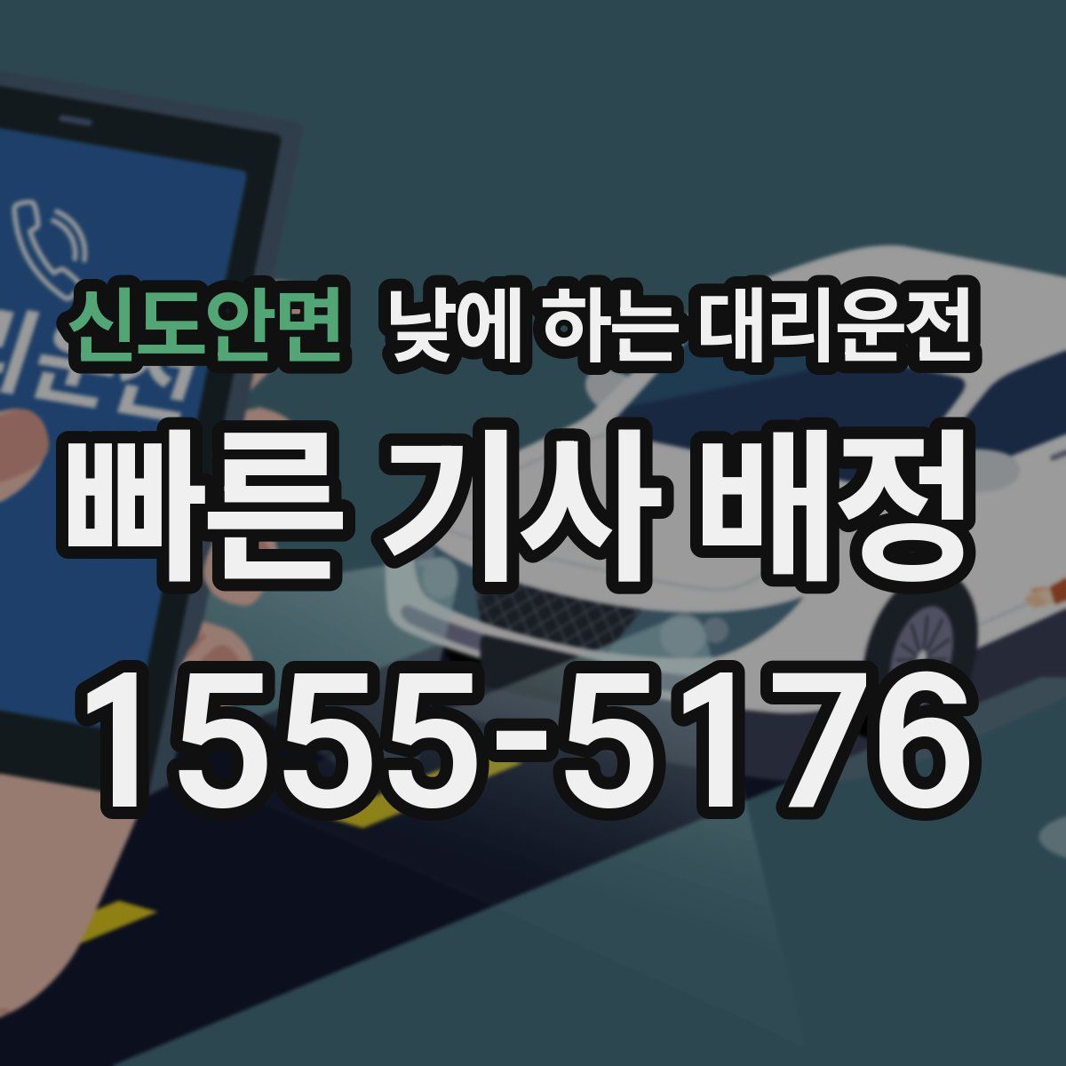 신도안면 낮에 하는 대리운전