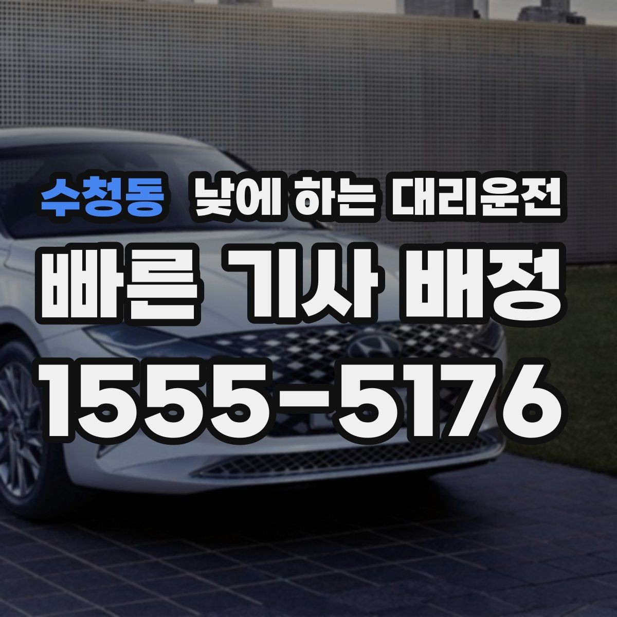 수청동 낮에 하는 대리운전 점주가 직접 운전하지 않아도 되는 방법
