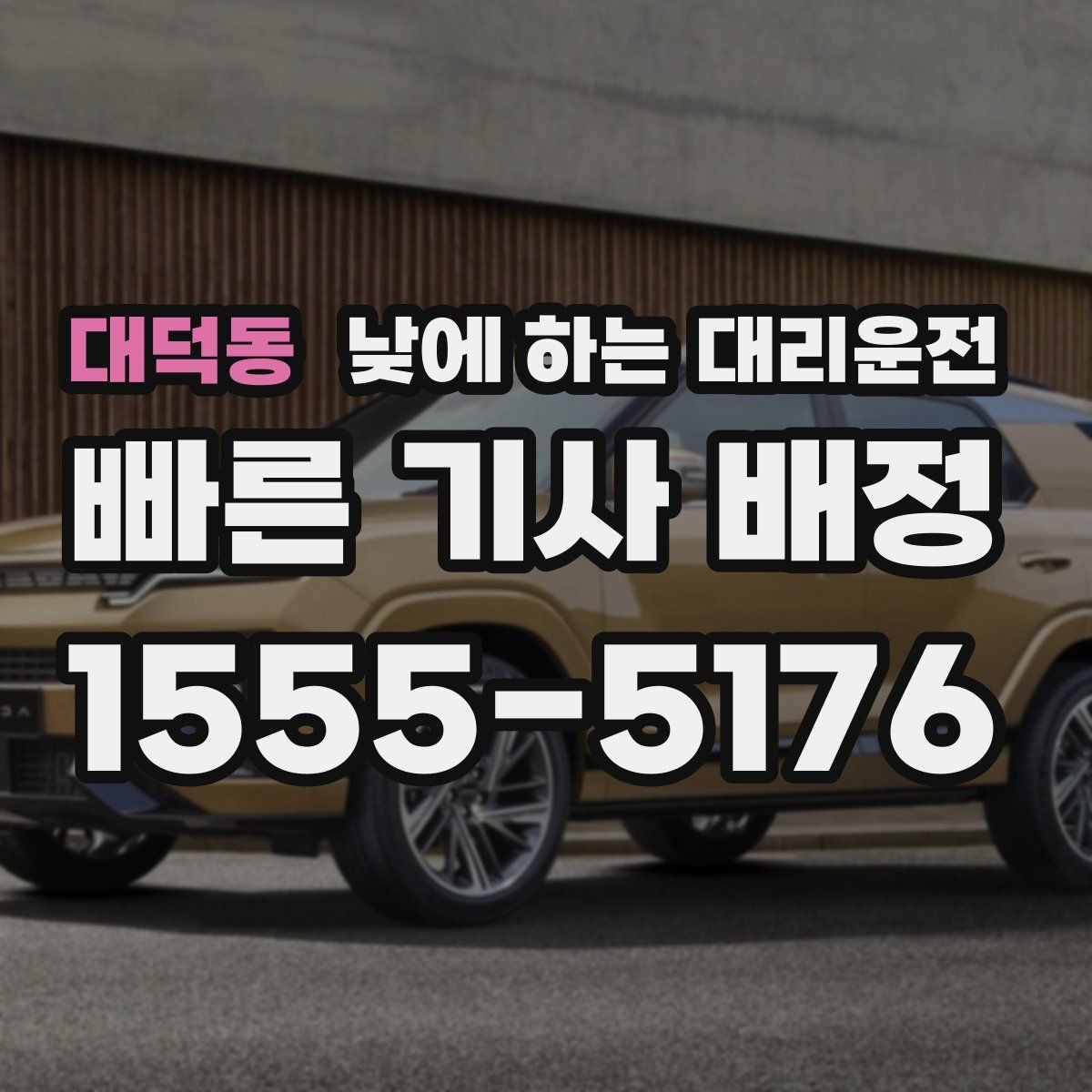 대덕동 낮에 하는 대리운전 술이 없어도 이용하는 현실적인 이유