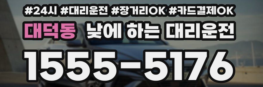 대덕동 낮에 하는 대리운전