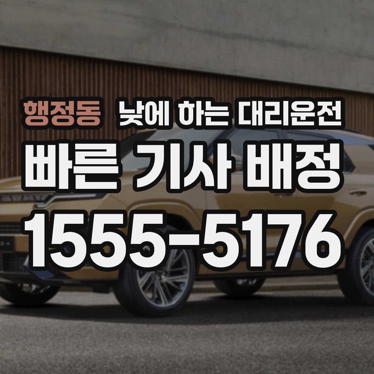 행정동 낮에 하는 대리운전