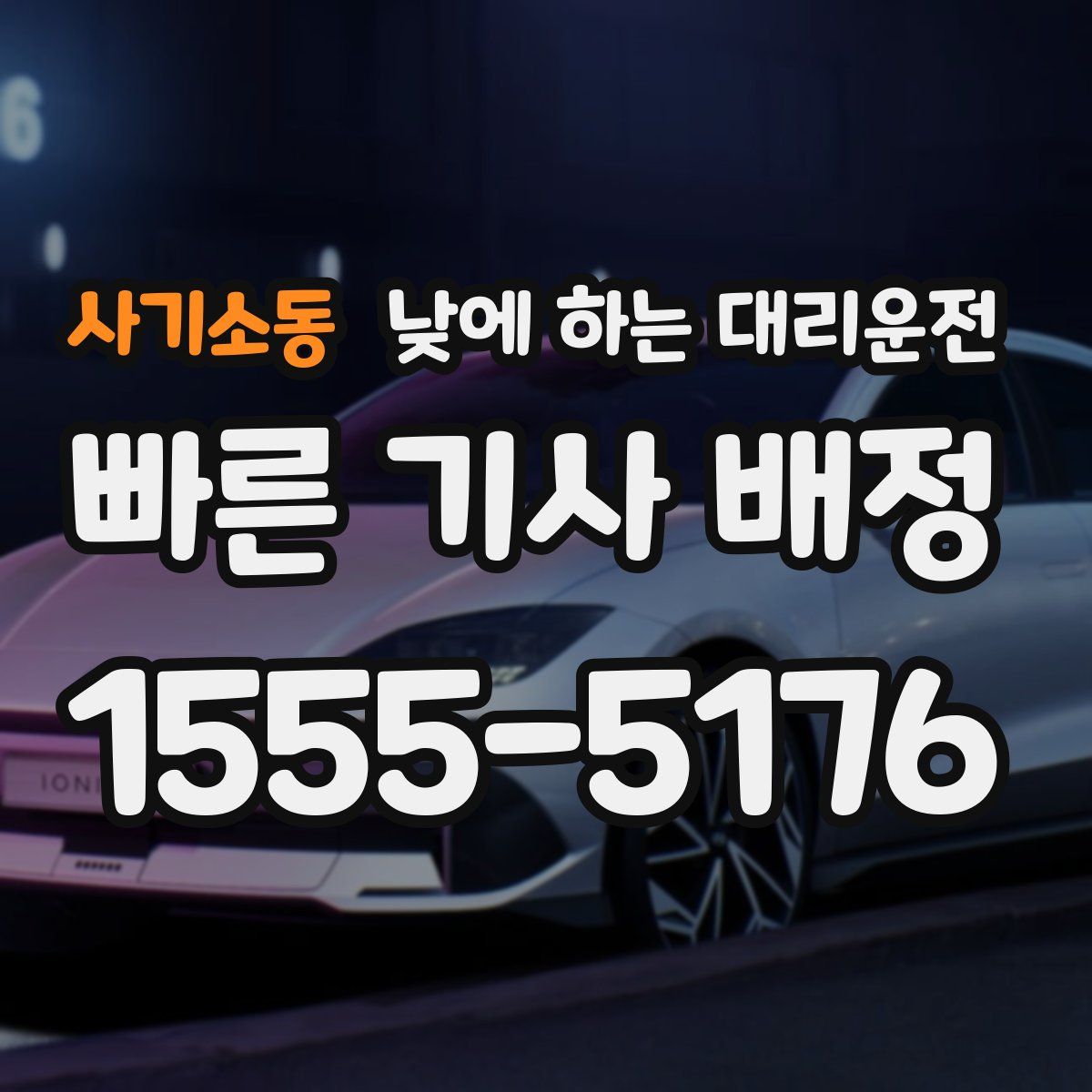 사기소동 낮에 하는 대리운전