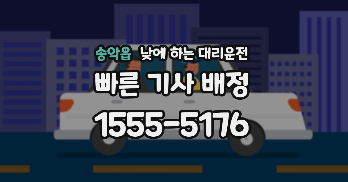 송악읍 낮에 하는 대리운전