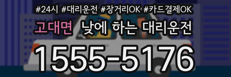 고대면 낮에 하는 대리운전