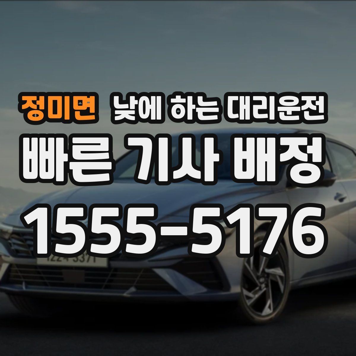 정미면 낮에 하는 대리운전 렌터카 반납 후 이동이 편해지는 이유