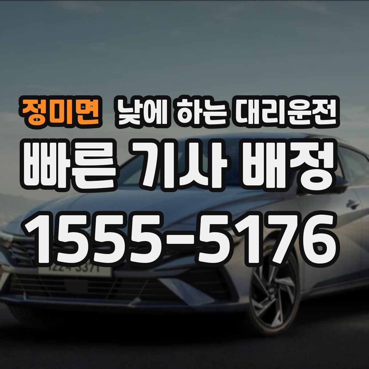 정미면 낮에 하는 대리운전