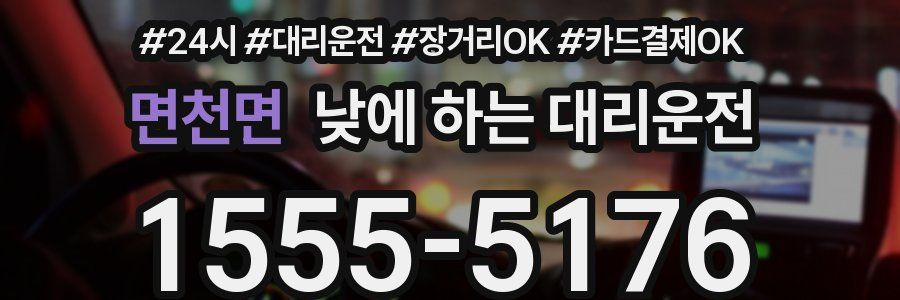 면천면 낮에 하는 대리운전