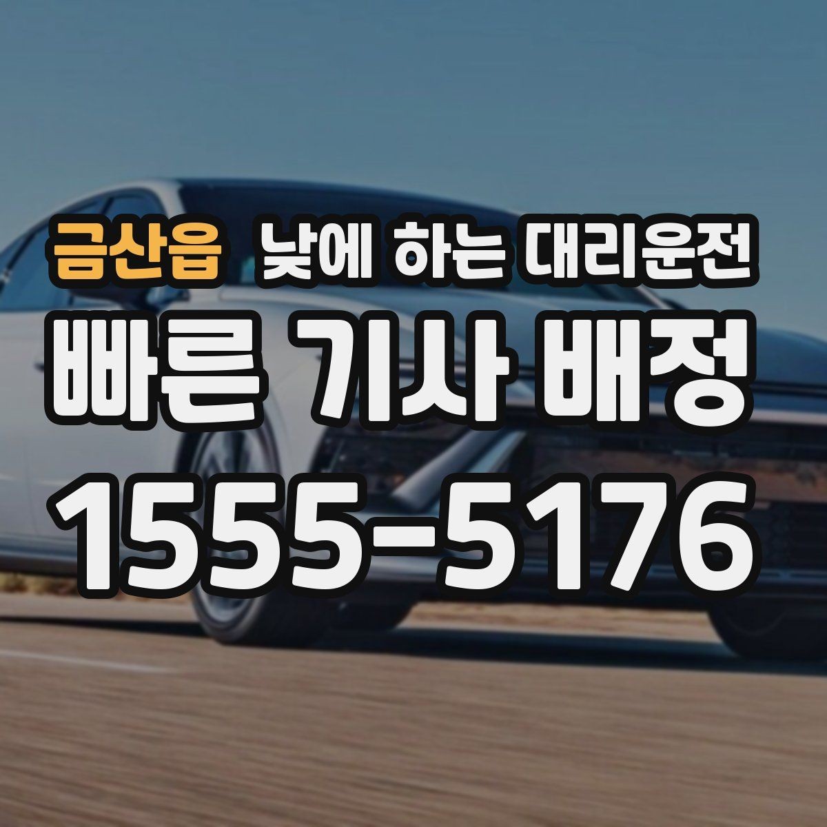 금산읍 낮에 하는 대리운전 잠깐 대기가 필요한 경우 어떻게 할까
