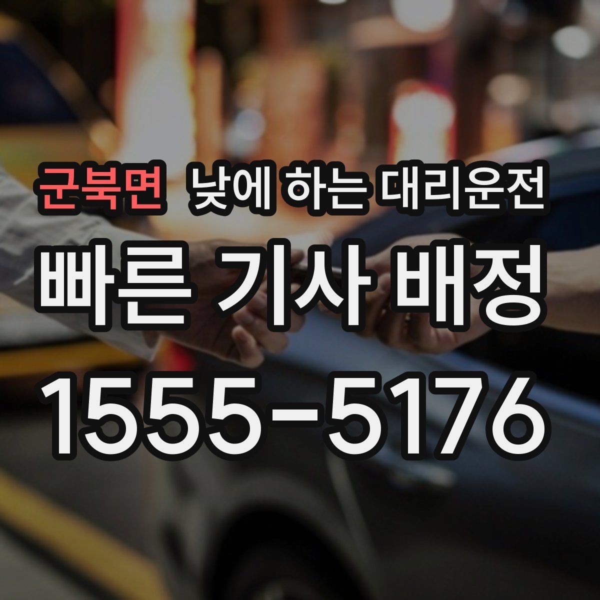 군북면 낮에 하는 대리운전 서류 전달 계약 일정이 많은 날 활용