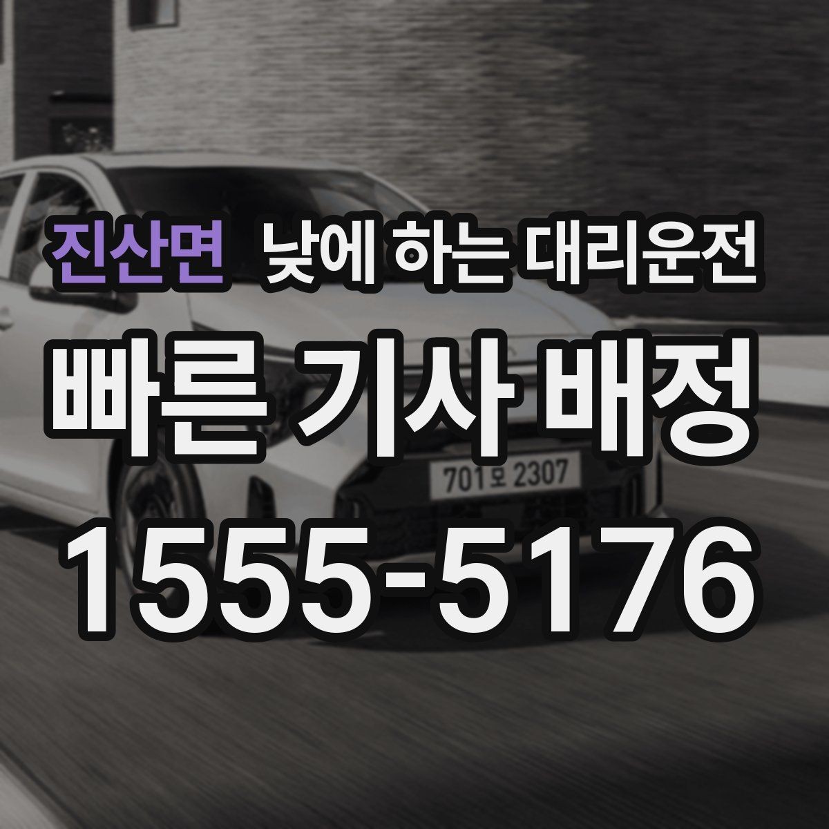 진산면 낮에 하는 대리운전 일일기사와 다른 점을 쉽게 정리