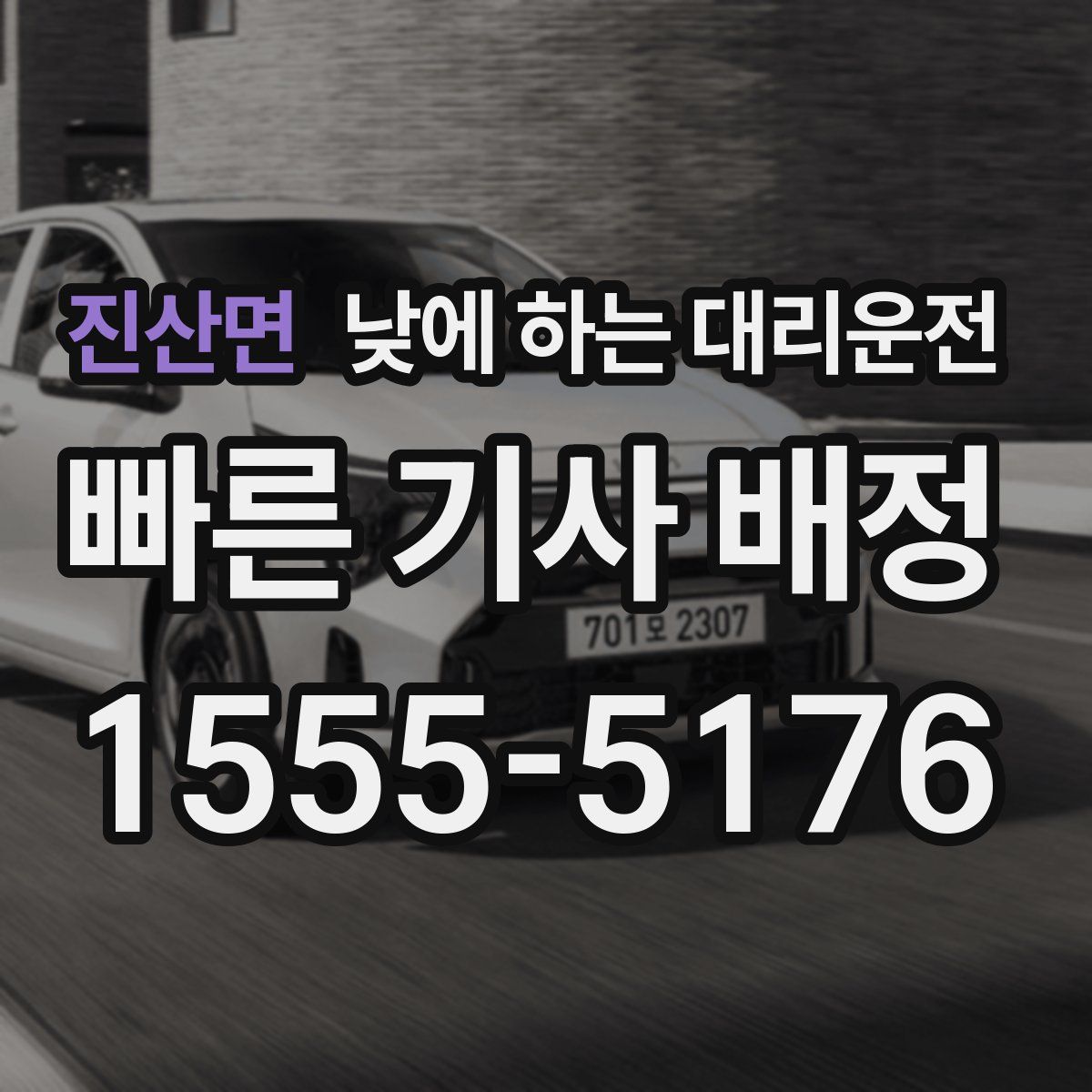 진산면 낮에 하는 대리운전