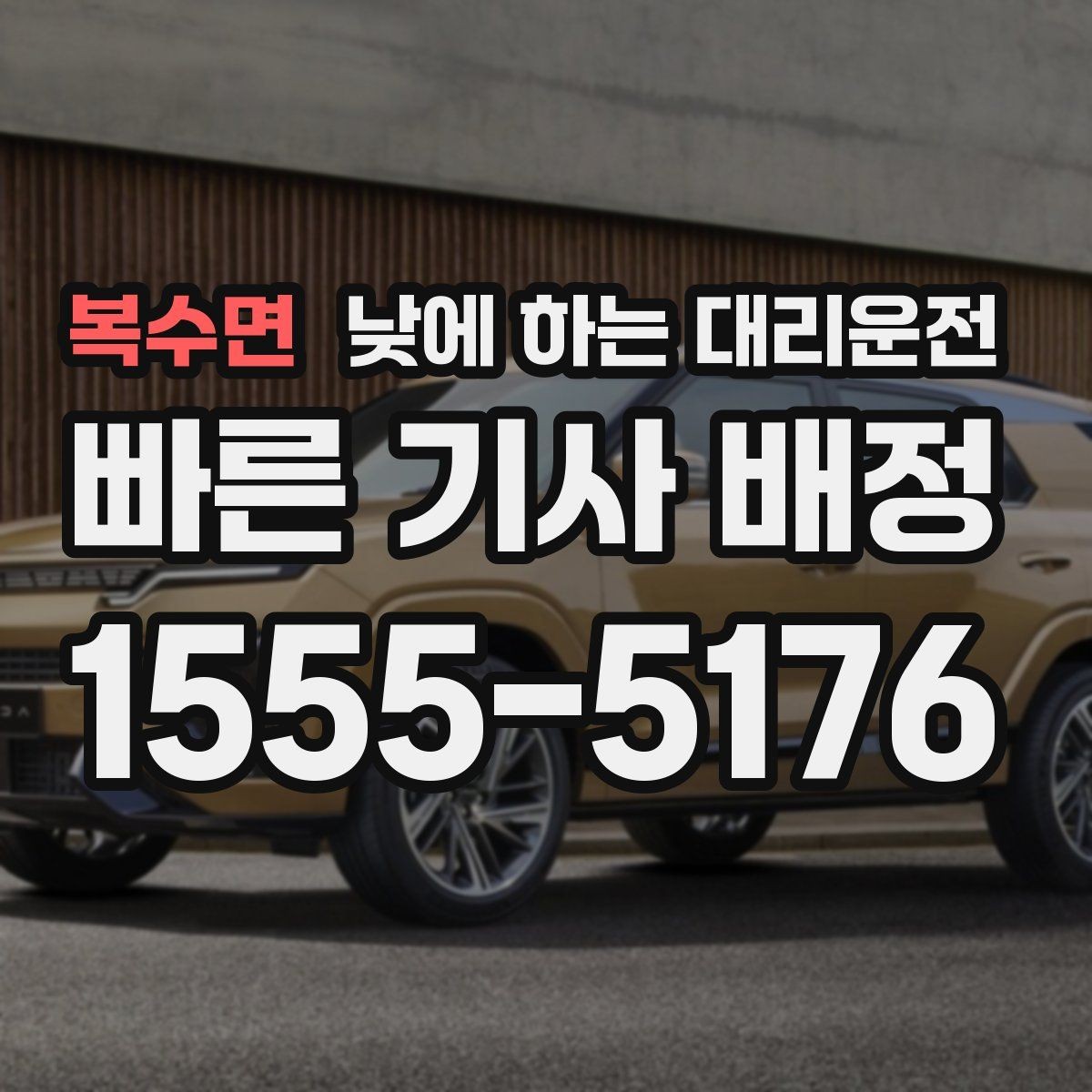 복수면 낮에 하는 대리운전 장보기 이사 준비로 이동이 많은 날