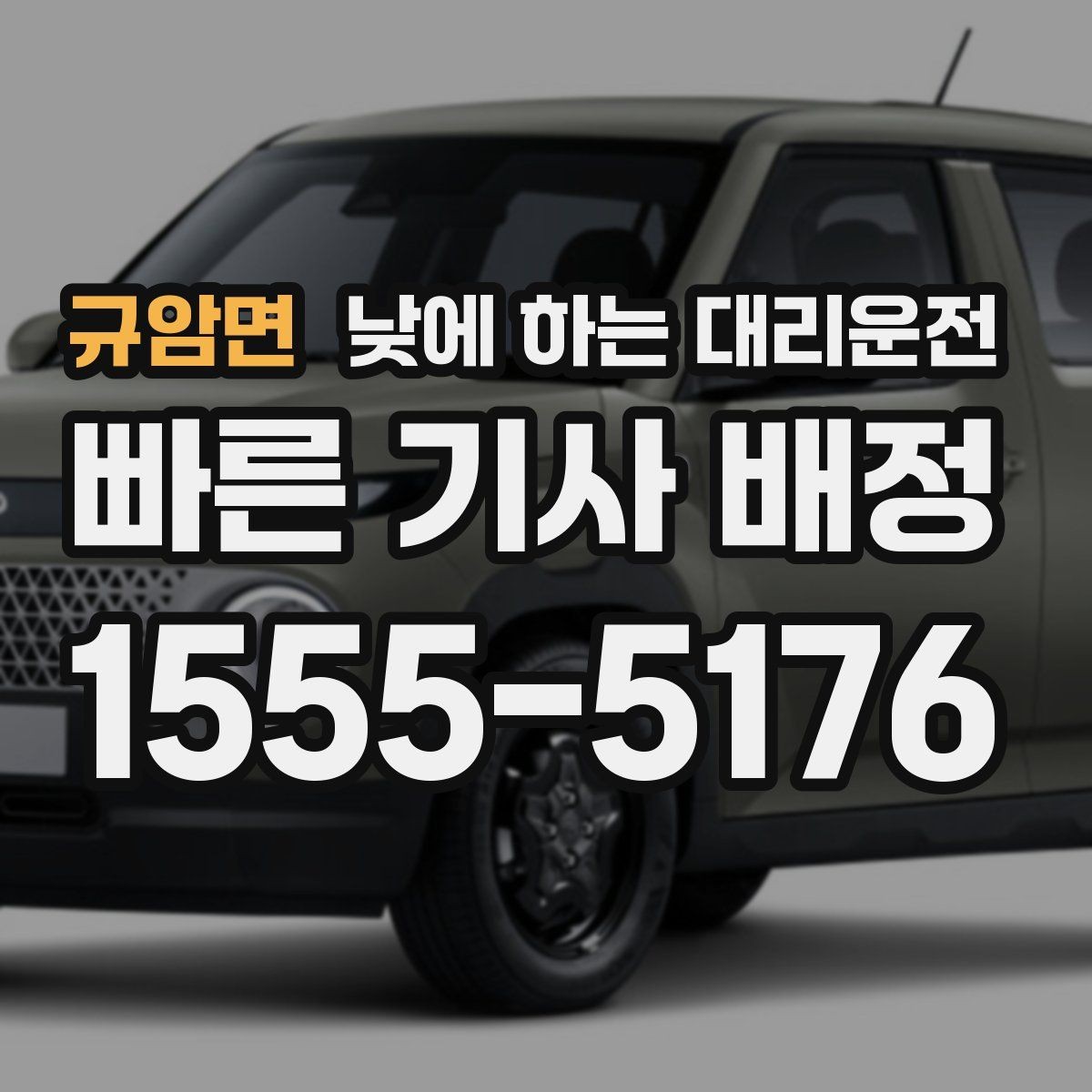 규암면 낮에 하는 대리운전 차량 내부 정리하면 좋은 이유