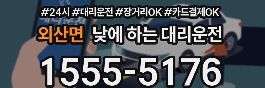 외산면 낮에 하는 대리운전