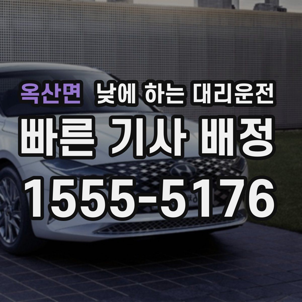 옥산면 낮에 하는 대리운전 비 오는 낮에 운전이 불안할 때